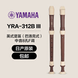 雅马哈（YAMAHA）竖笛课堂乐器中音8孔YRS23德式英式24高音竖笛小学生专用可刻字 英式八孔F调日产YRA-312BIII中音