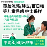 京东到家快检 护士采样呼吸道16联病原核酸上门检测 小儿感冒咳嗽新冠抗原检测 甲乙流支原体流感腺病毒检测