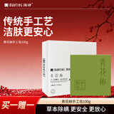 满婷（MANTING）青花椒手工皂（祛痘控油男女士专用香皂肥皂面部后背除螨沐浴乳）