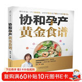 协和孕产黄金食谱（汉竹）  