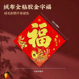弘言轩2026马年春节新年对联结婚乔迁之喜宣纸春联礼盒套装绒布自粘福字贴农村大门对联门贴门贴挂画斗方 【绒布福字】福鱼贺岁斗方（1个装）边长34cm 绒布/丝稠/特种纸