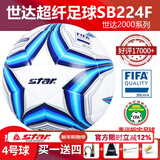 世达（star）足球1000标准比赛足球5号sb375超纤成人防水手缝足球4号世达2000 4号 FIFA认证SB224F