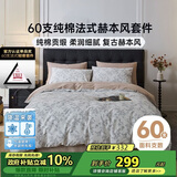 多喜爱家纺 纯棉床上四件套 60支全棉床单被套四件套 法式赫本风家居套件1.5米床203*229cm