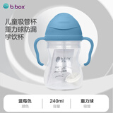 贝博士（b.box）重力球吸管杯宝宝学饮吸管杯大肚杯防呛防漏6个月以上天蓝色240ml