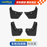固特异（Goodyear）汽车挡泥板适用于特斯拉焕新modely换新y配件前后轮原厂款TPE配件