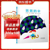 爸爸的伞  3-6岁（启发出品）