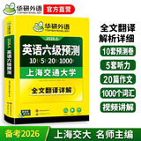 备考2026年6月英语六级预测 上海交大试卷连续命中真题 华研外语CET6级可搭六级真题词汇听力作文翻译语法阅读