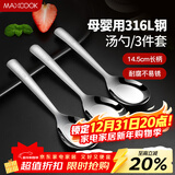 美厨（MAXCOOK）316L不锈钢汤勺汤匙 加大勺子平底勺餐勺饭勺 调羹三件套MCCU3905