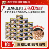 希宝猫罐头吞拿鱼及白身鱼85g*24罐海鲜汤汁系列进口猫湿粮整箱装