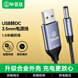毕亚兹 USB转DC电源线3.5mm充电线适用电动牙刷风扇LED台灯音响化妆镜洁面仪圆孔数据线