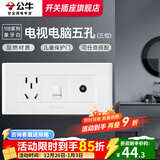 公牛（BULL）118型开关插座面板多孔组合九孔网络线三联四联连体插座面板G04白 电视电脑五孔（3位） 插座
