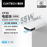 CUKTECH【3C认证】酷态科CP25充电宝55W自带线快充电芯20000毫安时移动电源适用华为小米苹果笔记本电脑 【银滩白】55W-可充笔记本 【国家3C认证】可上飞机高铁