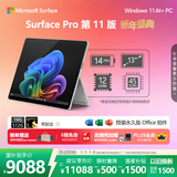 微软（Microsoft）Surface Pro 第11版 二合一笔记本电脑 国家补贴 轻薄本 AI+PC 骁龙 X Elite 16G 512G亮铂金 礼品