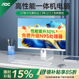 AOC品牌一体机电脑全新商务办公家用游戏设计剪辑Ai台式全套整机 27英寸N5095+16G+1TB固态 联保三年/内置WIFI.音响/键鼠
