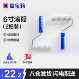嘉宝莉（CARPOLY）刷墙滚筒油漆涂料自刷内墙滚筒乳胶漆金属漆木器漆6寸滚筒2个