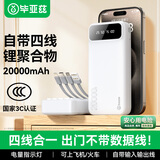 毕亚兹【3C认证可上飞机】20000毫安大容量充电宝自带4线10W移动电源适用苹果17华为小米手机耳机等YD5白
