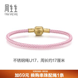 周生生【细绳】串珠3mm细版手绳转运珠皮绳男女定价不锈钢绳-樱花粉 U17