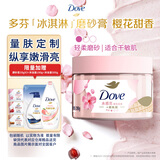 多芬冰淇淋身体磨砂膏樱花甜香280g 去角质保湿滋润沐浴露男女洗澡搓泥