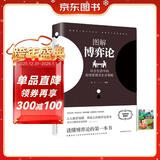 博弈论 送中华成语故事（全2册）黄圣依同款图解博弈论社会生活中的高级思维及生存策略 励志与成功智力与谋略诡计大全集经济学理论书籍