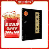 傅青主女科（中医临床实用经典丛书大字版）