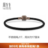 周生生【细绳】串珠3mm细版手绳转运珠男女定价不锈钢绳-黑色 J17