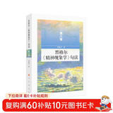 黑格尔《精神现象学》句读 第八卷