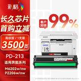 彩格适用奔图m6202w硒鼓PD-213奔图打印机硒鼓p2206nw p2206w M6603nw M6206w 2210W m6202nw打印机墨盒pd213硒鼓