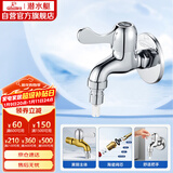 潜水艇（Submarine）L101X洗衣机龙头 四分进水口全自动洗衣机龙头黄铜镀铬洗衣机水嘴