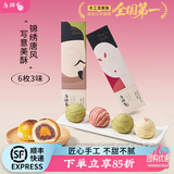 唐饼家手工蛋黄酥礼盒主播推荐送礼红豆芝士小吃下午茶上海特产伴手礼 唐彩酥唐后款60g*6枚（3口味）