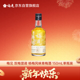 梅见 双梅混调 杨梅风味青梅酒 150ml单瓶装 12度小酒 新老配料随机发