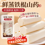 云山半原味鲜蒸铁棍山药240g 河南焦作怀山药熟山药 早餐免煮开袋即食