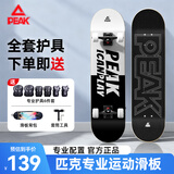 匹克滑板成人儿童初学专业板双翘板动作刷街青少年四轮滑板车年货礼盒 专业动作【简约黑白】+护具背包