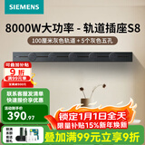 西门子（SIEMENS）轨道插座壁 8000W挂式轨道插座电力轨道多功能导轨插座 S8PC款 1米轨道+5个五孔灰色