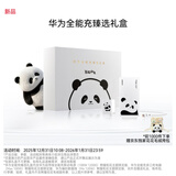 华为全能充臻选礼盒含自带线100W移动电源\100W全能充多口充电器\120W编织数据线熊猫和花限定版本花花