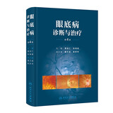眼底病诊断与治疗（第4版）