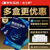 【2盒装】[杰士邦] 他达拉非片20mg*2*5片/板/盒 男科用药 京东大药房