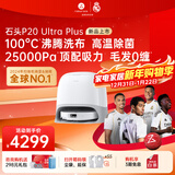 石头（roborock）P20 Ultra Plus扫地机器人 扫拖洗烘一体机 自动集尘100℃热水洗拖布60℃擦地拖地洗地机 P20 Ultra Plus 水箱版