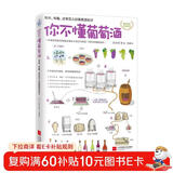 你不懂葡萄酒：有料、有趣、还有范儿的葡萄酒知识
