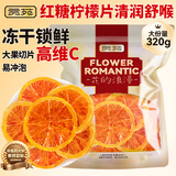 贡苑 红糖柠檬片320g 泡水喝冻干柠檬片干吃维C柠檬水果茶包独立包装