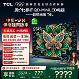 TCL 55T6L 包安装版【伸缩挂架送装一体】55英寸 QD-Mini LED电视 T6L 国家补贴