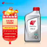 出光/IDEMITSU 全合成机油IFG3 5W-30 1L SP GF-6A 养车保养