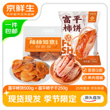 京鲜生 【年货】陕西富平柿饼500g袋装+柿子干250g袋装 源头直发包邮 