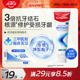 高露洁（Colgate）【孙颖莎同款】专效抗牙结石脱敏牙膏护龈去口臭去牙渍留兰120g