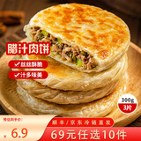 三全中式早餐 原味手抓饼 灌汤包小笼包牛肉大葱猪肉馅饼食品年货送礼 陕西风味腊汁肉饼300g3只