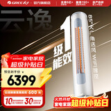 格力（GREE）空调 云逸/云佳Pro 3匹 变频冷暖 自清洁 智能WiFi 大风量 家用客厅 立式柜机 家电补贴以旧换新 云逸 一级能效 3匹