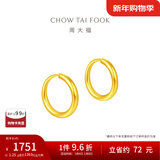 周大福黄金耳环女足金耳饰生日礼物(工费:120计价)EOF153新年礼物 足金 约1.30g