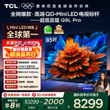 TCL电视 85Q9L Pro 85英寸 QD-Mini LED 蝶翼星曜屏 万象分区 绚彩XDR 超薄 国家补贴