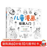 6-10岁 儿童漫画绘画入门 （初学者儿童自学教程 4大主题 分步详解 简单易学）