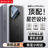 第一卫DIVI【自 营 正 品丨镜头全包】适用华为pura70pro手机壳p70pro+保护套防摔超薄散热简约商务女男