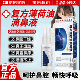 健医师【官方大药房】复方薄荷油滴鼻液脑剂儿童鼻腔干燥滋润保湿鼻痒血